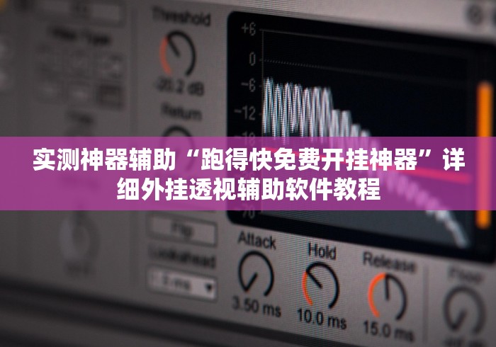 实测神器辅助“跑得快免费开挂神器”详细外挂透视辅助软件教程