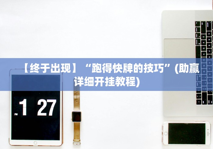 【终于出现】“跑得快牌的技巧”(助赢详细开挂教程)