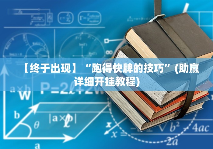 【终于出现】“跑得快牌的技巧”(助赢详细开挂教程)