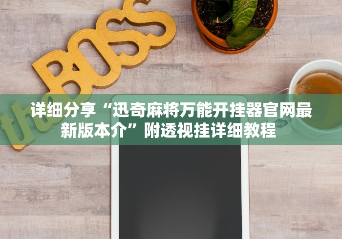 详细分享“迅奇麻将万能开挂器官网最新版本介”附透视挂详细教程 