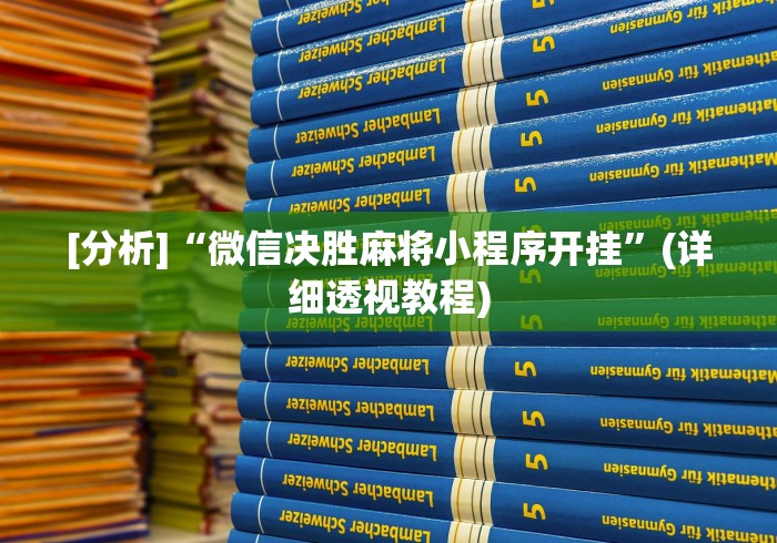 [分析]“微信决胜麻将小程序开挂”(详细透视教程)