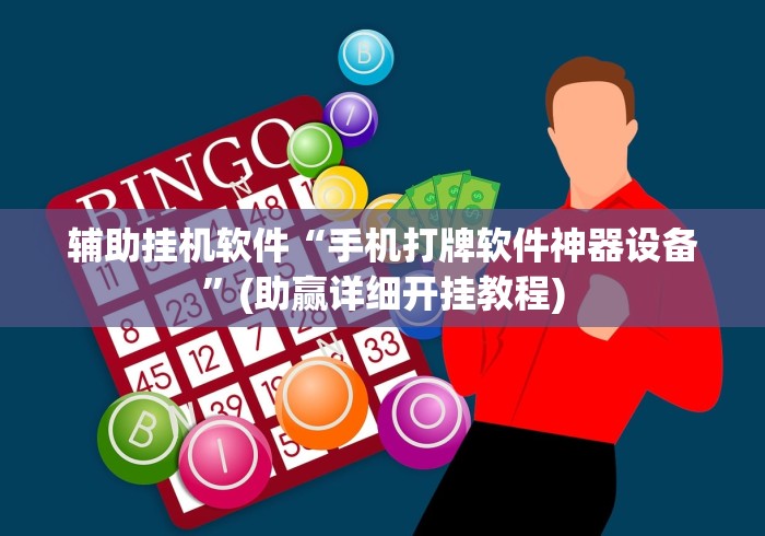 辅助挂机软件“手机打牌软件神器设备”(助赢详细开挂教程)