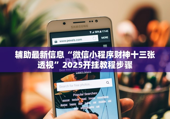 辅助最新信息“微信小程序财神十三张透视”2025开挂教程步骤