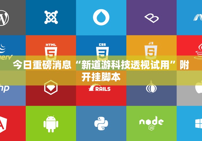 今日重磅消息“新道游科技透视试用	”附开挂脚本
