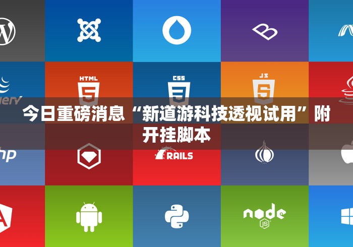 今日重磅消息“新道游科技透视试用”附开挂脚本