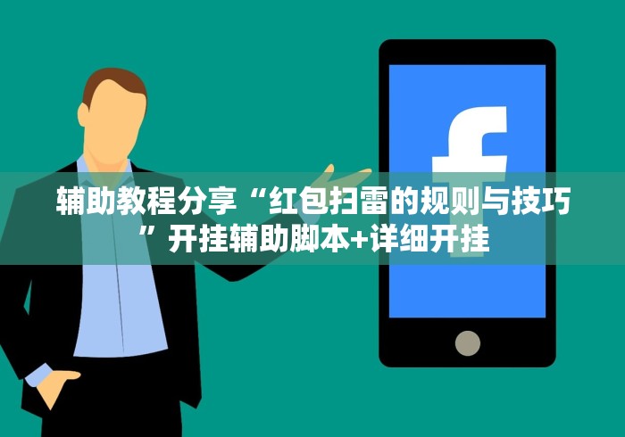 辅助教程分享“红包扫雷的规则与技巧	”开挂辅助脚本+详细开挂