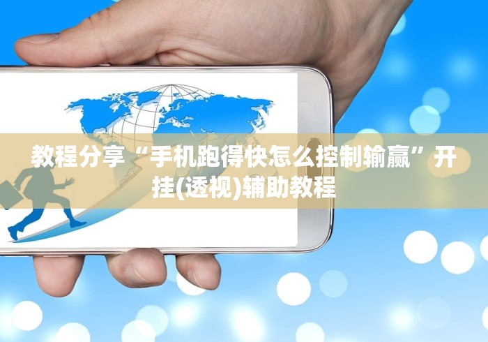 教程分享“手机跑得快怎么控制输赢”开挂(透视)辅助教程
