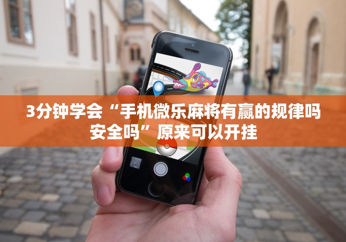 3分钟学会“手机微乐麻将有赢的规律吗安全吗”原来可以开挂