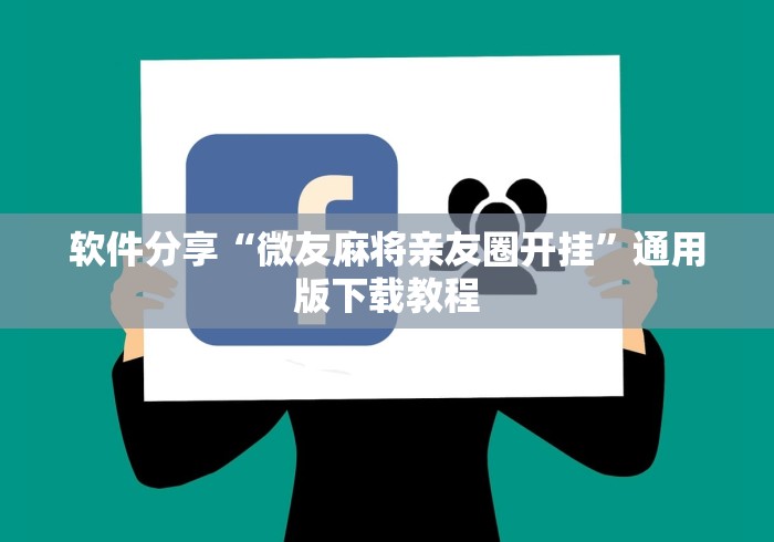 软件分享“微友麻将亲友圈开挂	”通用版下载教程