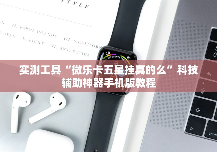 实测工具“微乐卡五星挂真的么”科技辅助神器手机版教程
