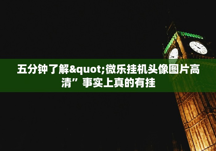 五分钟了解"微乐挂机头像图片高清”事实上真的有挂