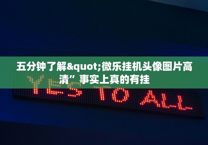 五分钟了解"微乐挂机头像图片高清	”事实上真的有挂