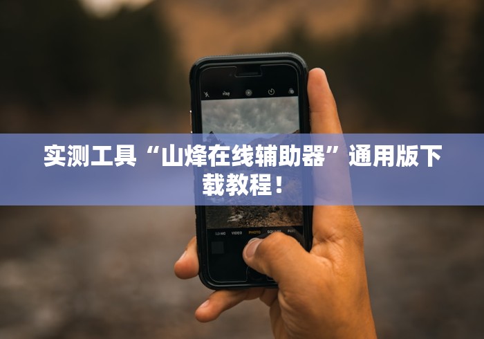 实测工具“山烽在线辅助器”通用版下载教程！