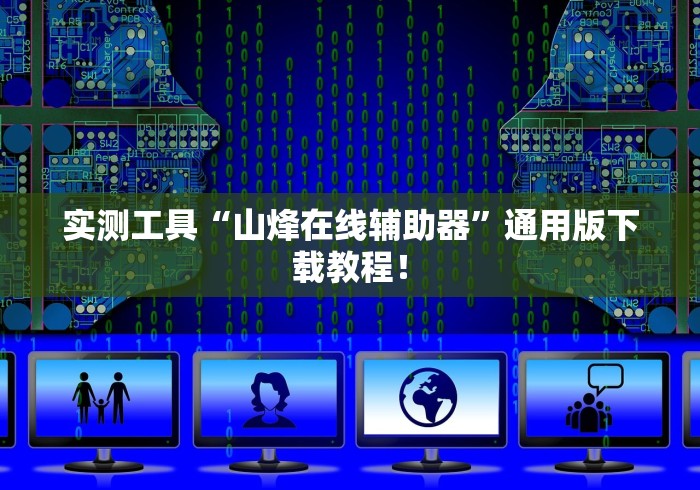实测工具“山烽在线辅助器”通用版下载教程！