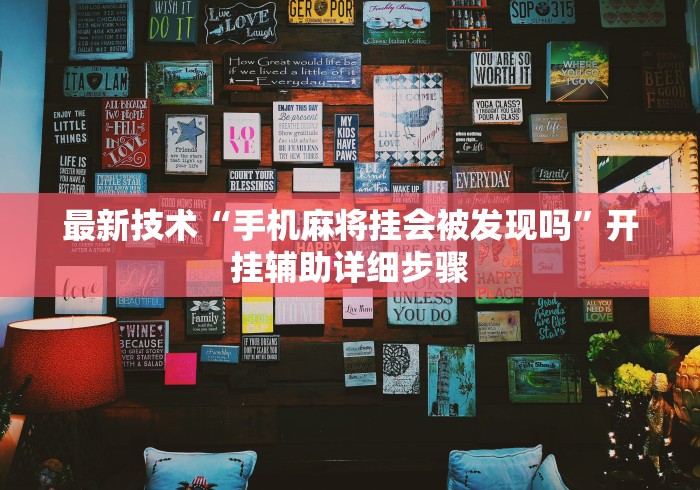 最新技术“手机麻将挂会被发现吗”开挂辅助详细步骤