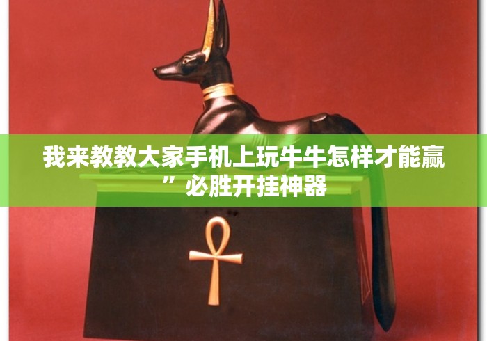 我来教教大家手机上玩牛牛怎样才能赢”必胜开挂神器