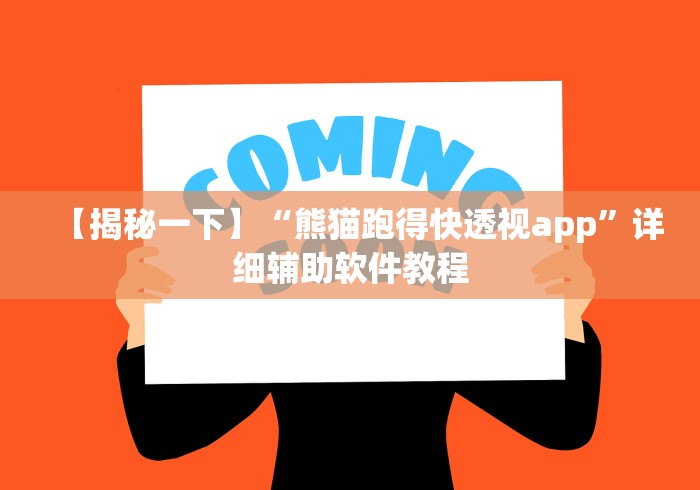 【揭秘一下】“熊猫跑得快透视app”详细辅助软件教程