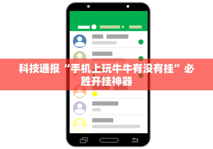 科技通报“手机上玩牛牛有没有挂”必胜开挂神器