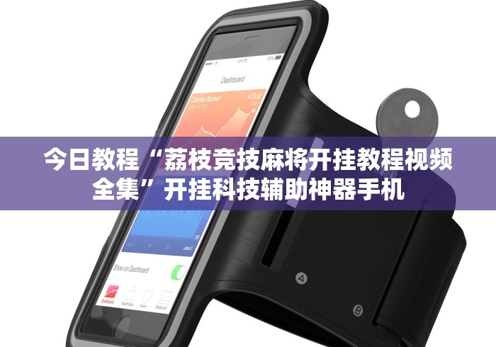 今日教程“荔枝竞技麻将开挂教程视频全集”开挂科技辅助神器手机