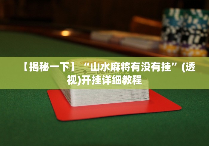 【揭秘一下】“山水麻将有没有挂”(透视)开挂详细教程