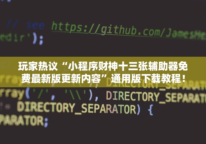 玩家热议“小程序财神十三张辅助器免费最新版更新内容	”通用版下载教程！
