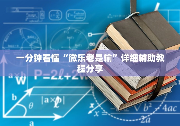 一分钟看懂“微乐老是输	”详细辅助教程分享