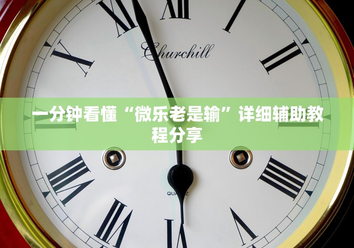 一分钟看懂“微乐老是输”详细辅助教程分享