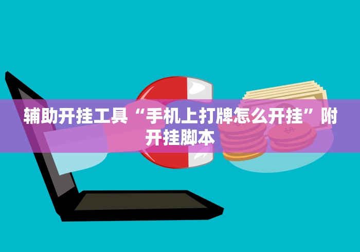 辅助开挂工具“手机上打牌怎么开挂”附开挂脚本