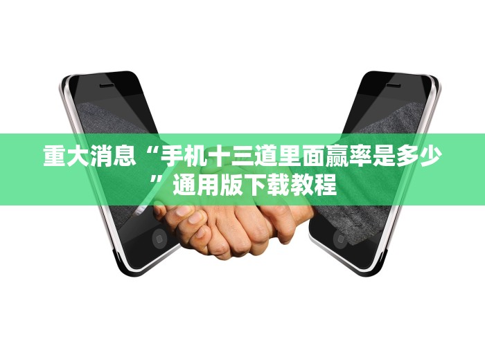 重大消息“手机十三道里面赢率是多少”通用版下载教程