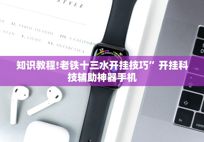 知识教程!老铁十三水开挂技巧”开挂科技辅助神器手机