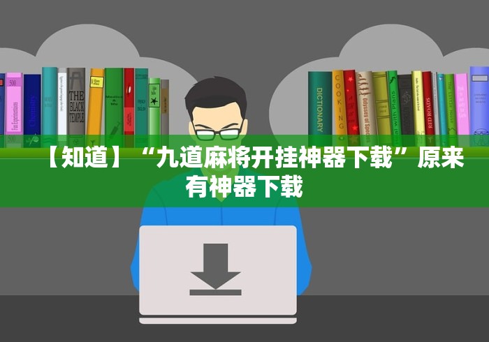 【知道】“九道麻将开挂神器下载”原来有神器下载