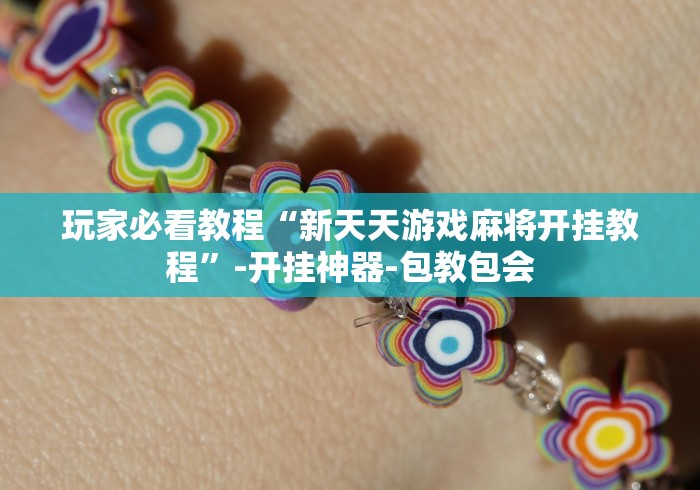 玩家必看教程“新天天游戏麻将开挂教程”-开挂神器-包教包会