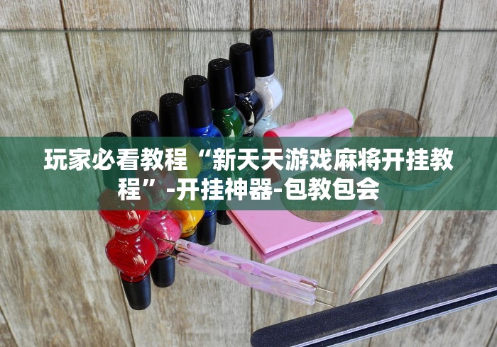 玩家必看教程“新天天游戏麻将开挂教程”-开挂神器-包教包会