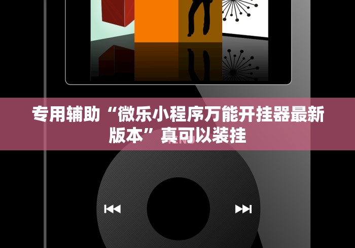 专用辅助“微乐小程序万能开挂器最新版本”真可以装挂