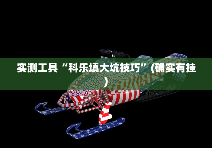 实测工具“科乐填大坑技巧”(确实有挂)