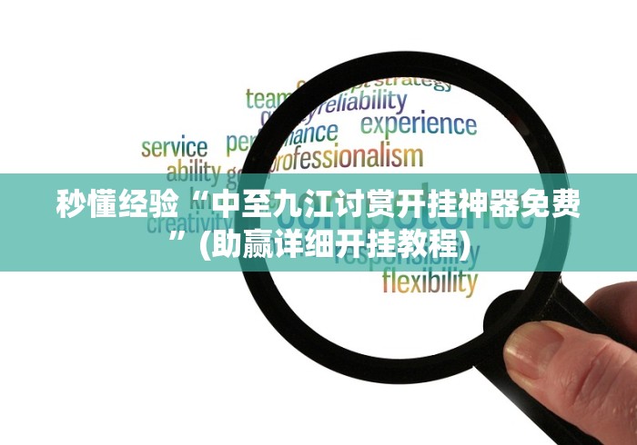 秒懂经验“中至九江讨赏开挂神器免费”(助赢详细开挂教程)
