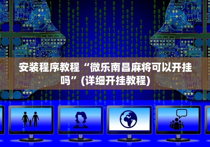 安装程序教程“微乐南昌麻将可以开挂吗	”(详细开挂教程)