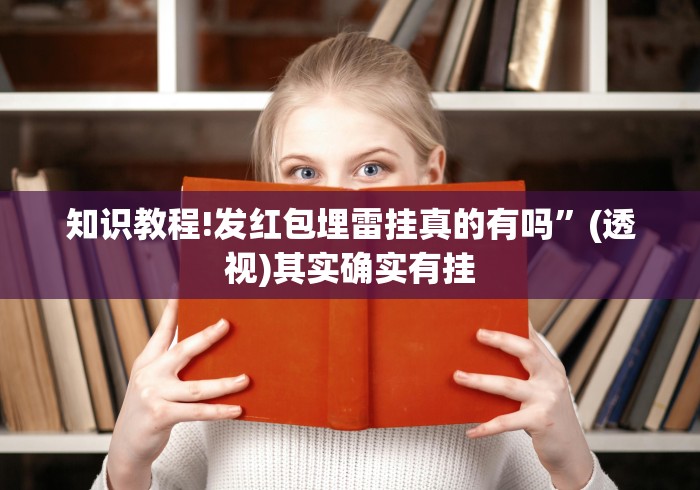 知识教程!发红包埋雷挂真的有吗	”(透视)其实确实有挂
