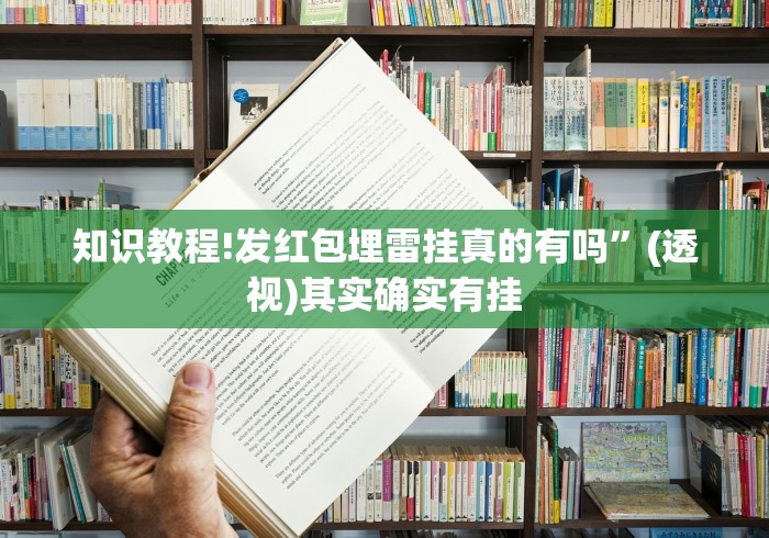 知识教程!发红包埋雷挂真的有吗”(透视)其实确实有挂