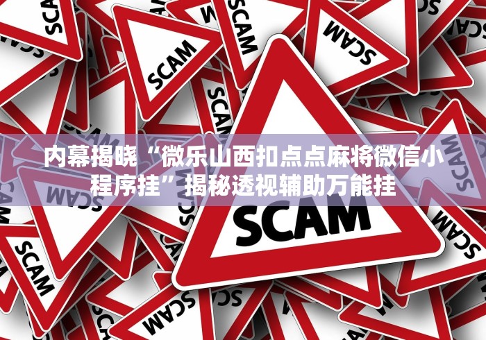 内幕揭晓“微乐山西扣点点麻将微信小程序挂”揭秘透视辅助万能挂