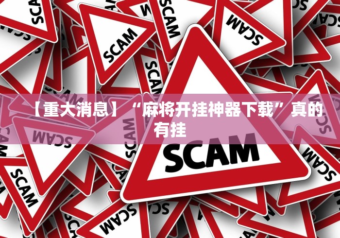 【重大消息】“麻将开挂神器下载”真的有挂