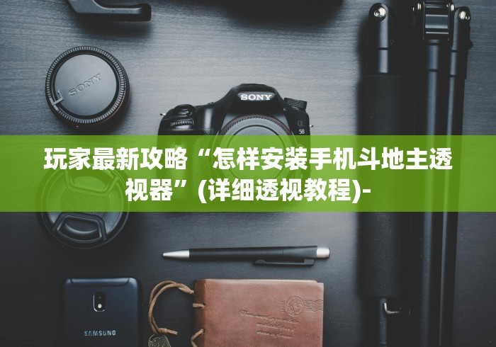 玩家最新攻略“怎样安装手机斗地主透视器”(详细透视教程)-