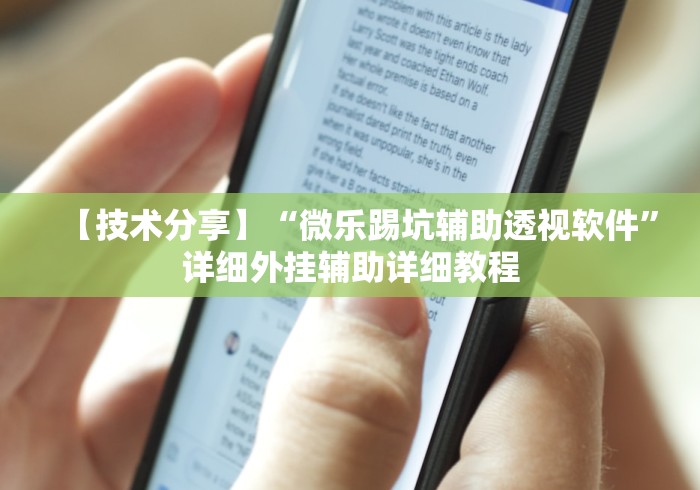 【技术分享】“微乐踢坑辅助透视软件	”详细外挂辅助详细教程