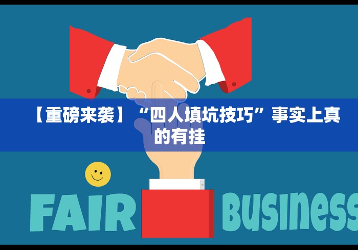 【重磅来袭】“四人填坑技巧”事实上真的有挂