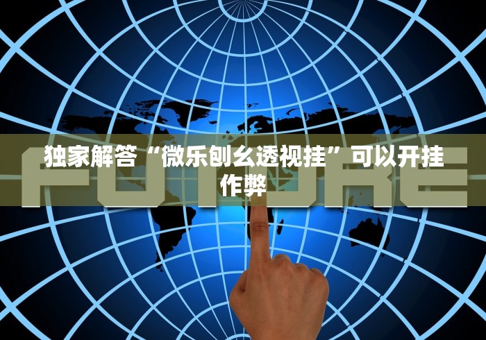 独家解答“微乐刨幺透视挂	”可以开挂作弊