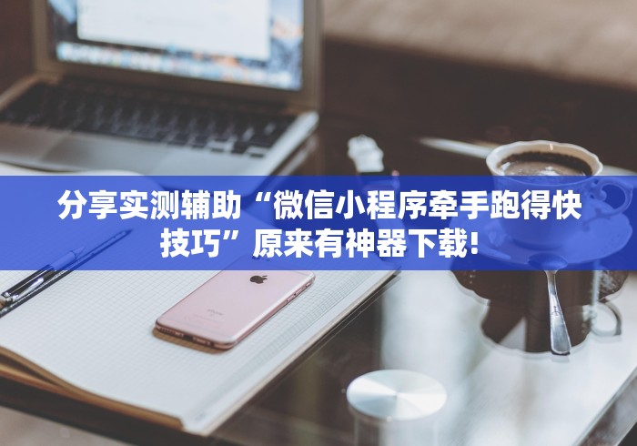 分享实测辅助“微信小程序牵手跑得快技巧”原来有神器下载!
