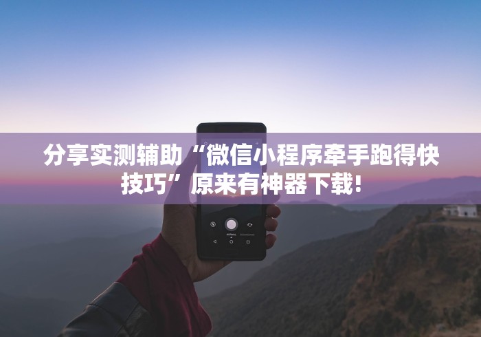 分享实测辅助“微信小程序牵手跑得快技巧”原来有神器下载!