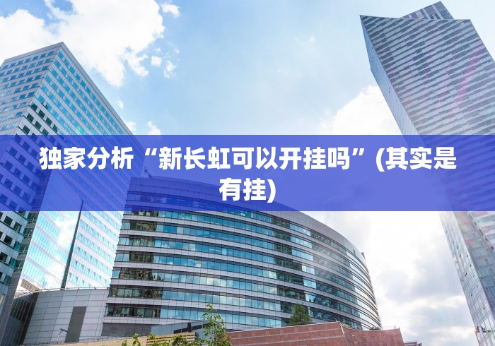 独家分析“新长虹可以开挂吗”(其实是有挂)