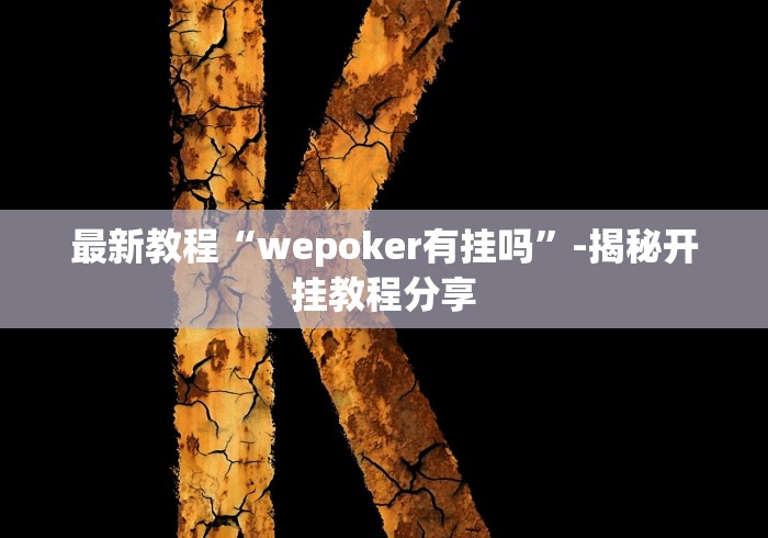 最新教程“wepoker有挂吗”-揭秘开挂教程分享