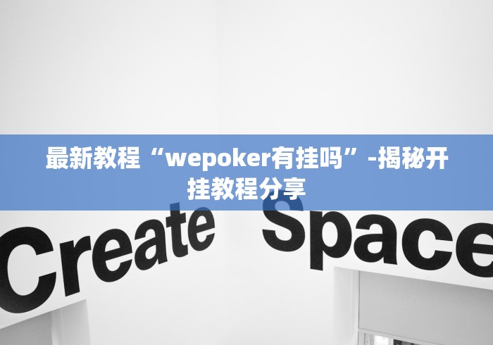 最新教程“wepoker有挂吗”-揭秘开挂教程分享